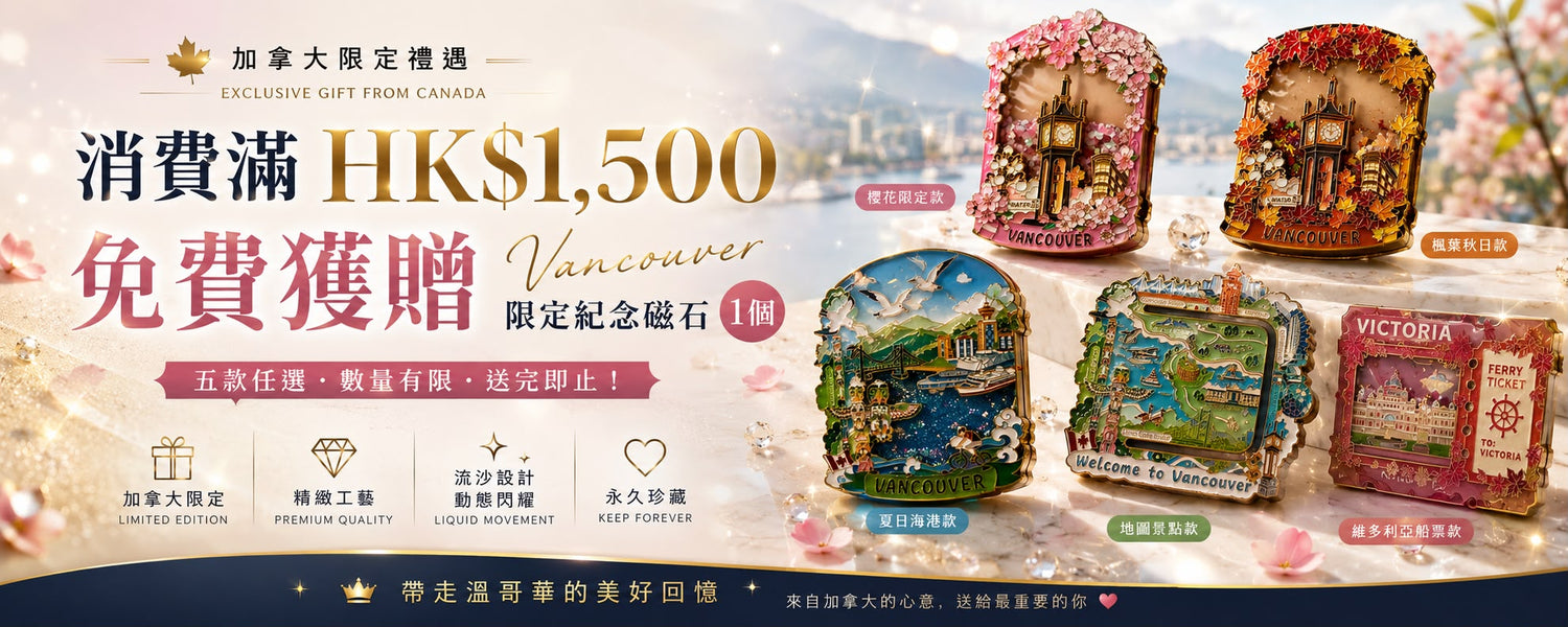 加拿大紀念品